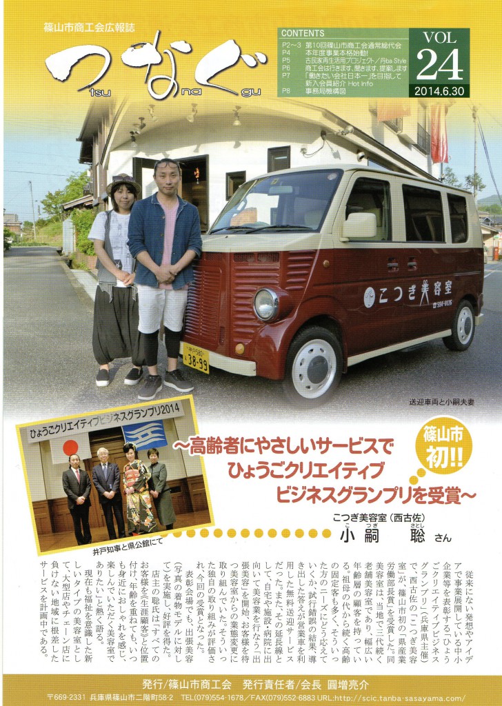 2014.6.30篠山市商工会広報誌「つなぐ」vol.24